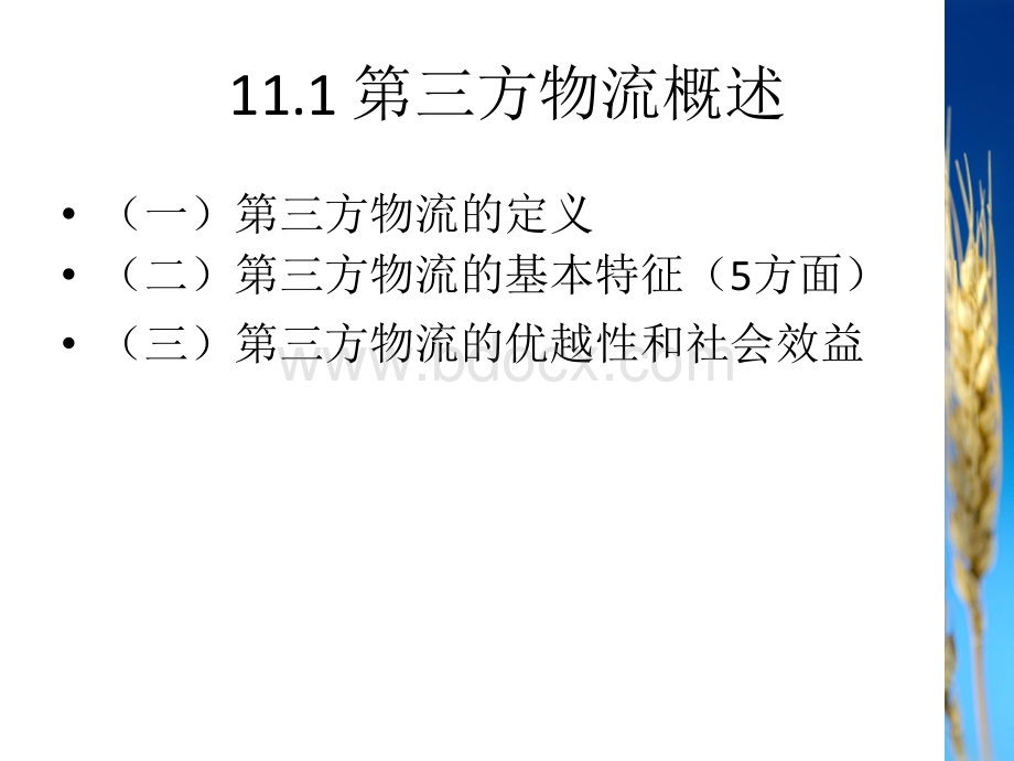 现代物流学11-第三方物流与精益物流.ppt_第2页