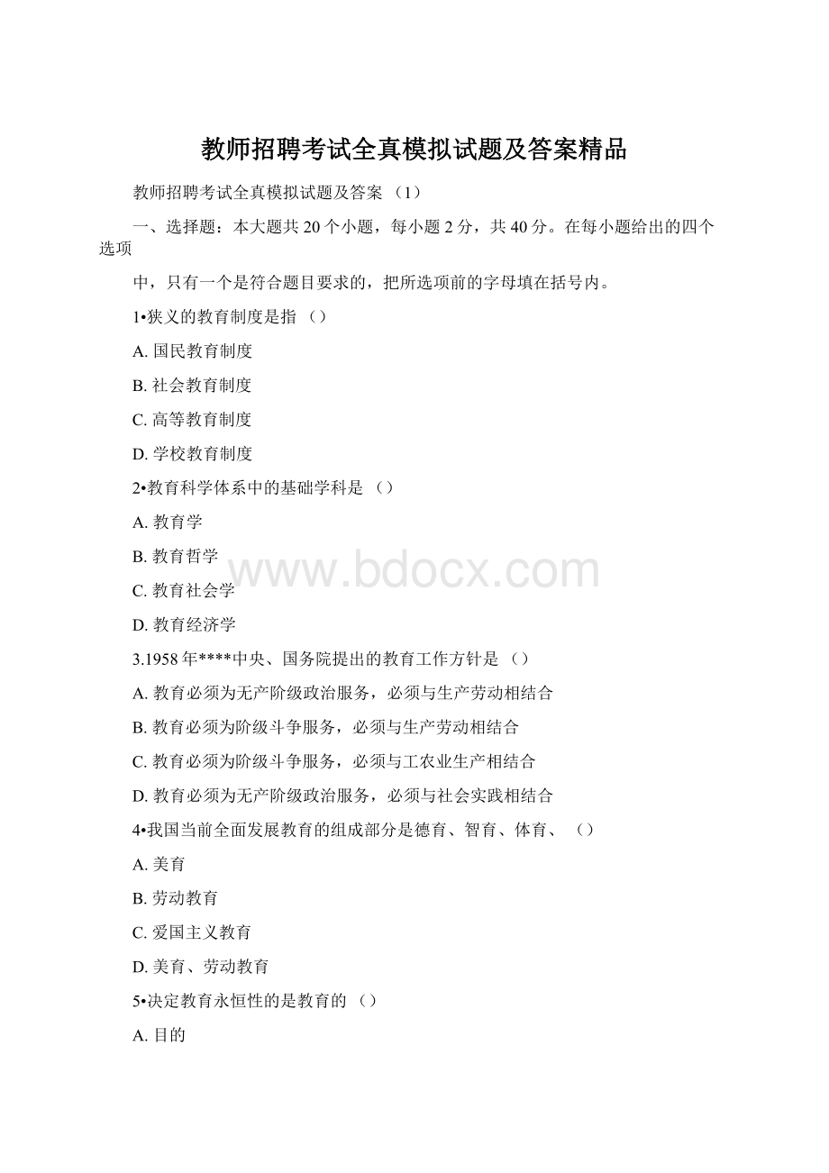 教师招聘考试全真模拟试题及答案精品.docx