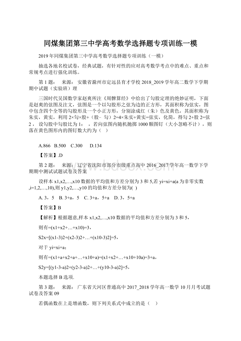 同煤集团第三中学高考数学选择题专项训练一模Word格式.docx