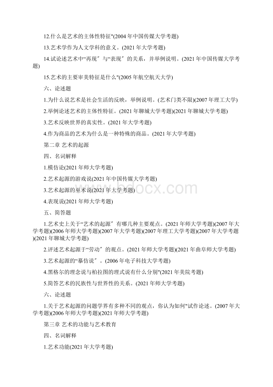 艺术学概论真题习题1000题.docx_第2页