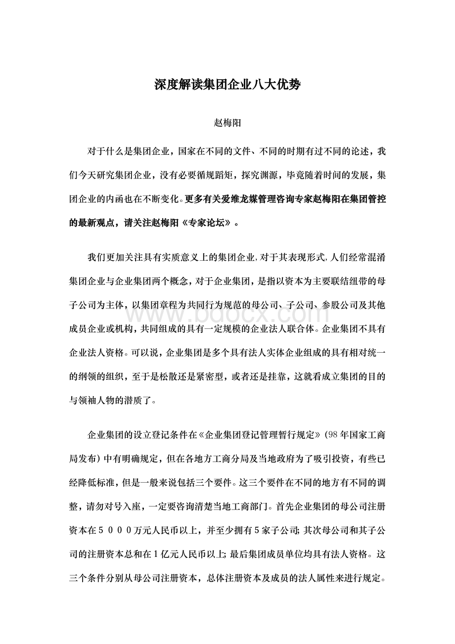 管理咨询专家赵梅阳谈中国化集团管控(5篇)Word格式.doc_第1页