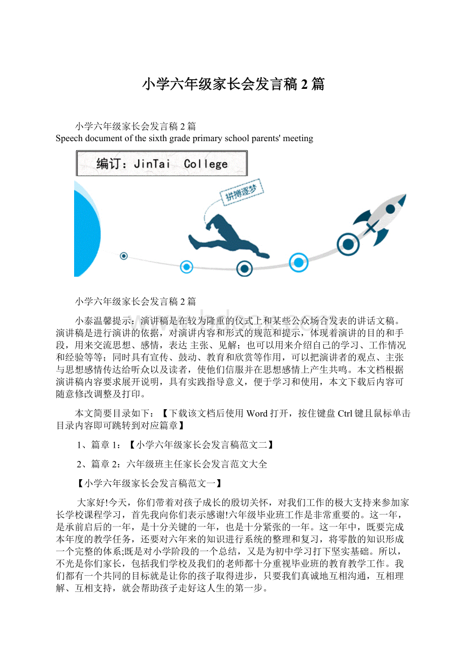 小学六年级家长会发言稿2篇.docx_第1页