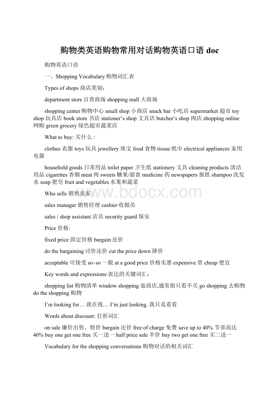 购物类英语购物常用对话购物英语口语doc.docx