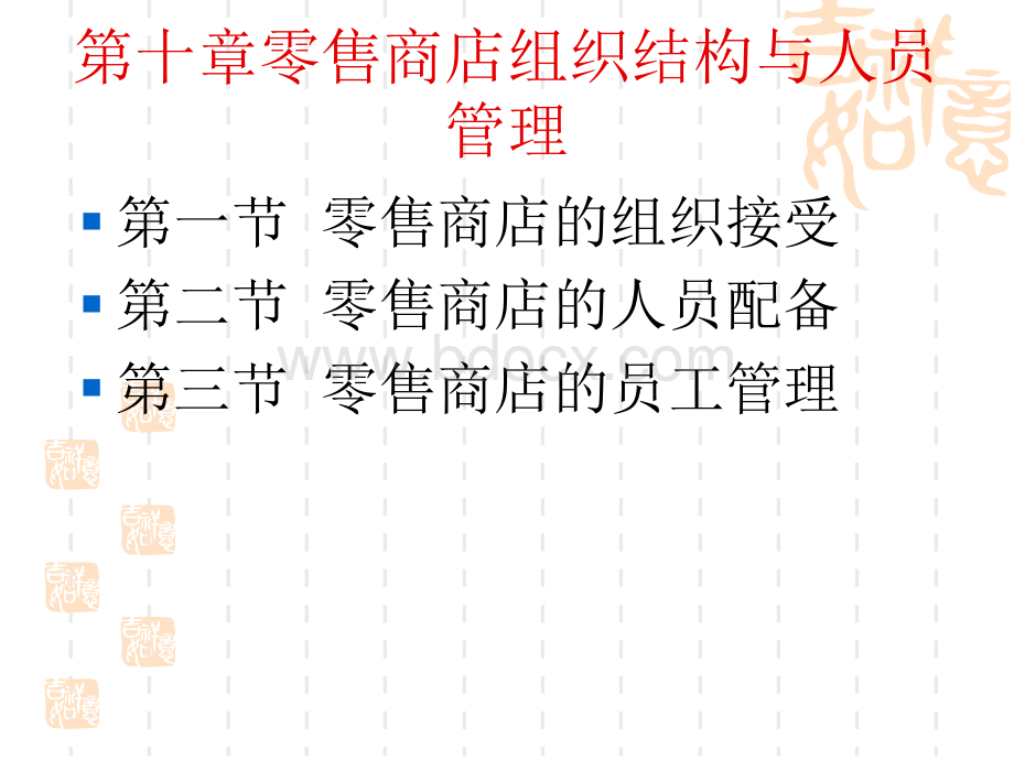 第十章零售商店组织结构与人员管理.ppt_第1页