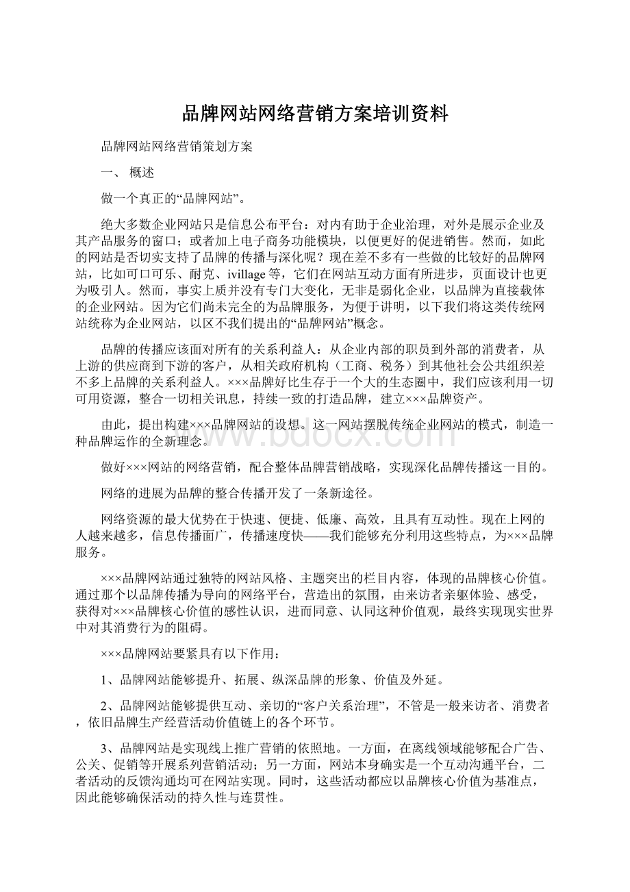 品牌网站网络营销方案培训资料Word格式.docx_第1页