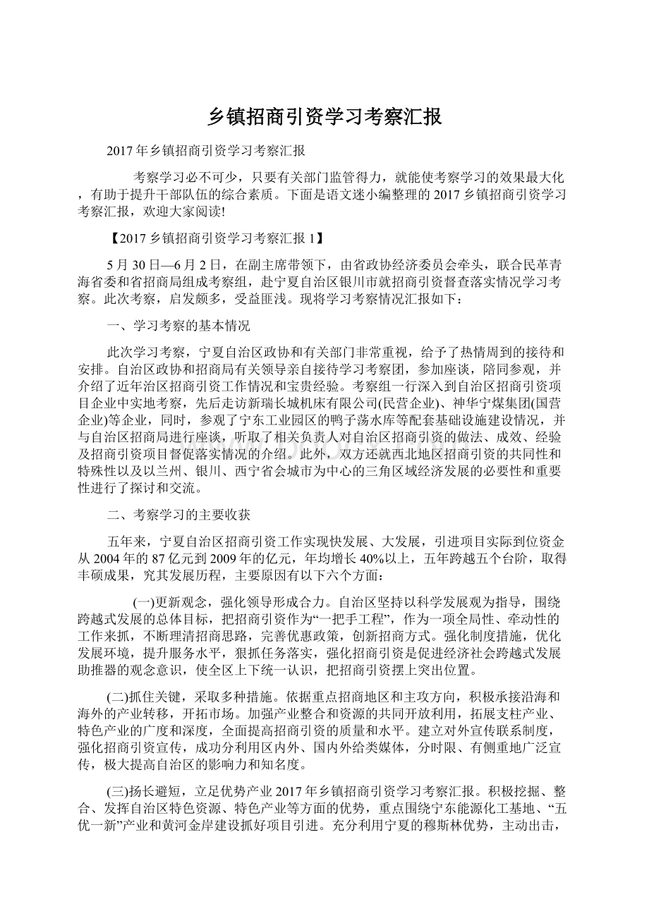 乡镇招商引资学习考察汇报Word格式文档下载.docx