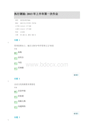 中大网络教育现代管理学基础2013年上半年第一次作业(专科)Word文档格式.doc