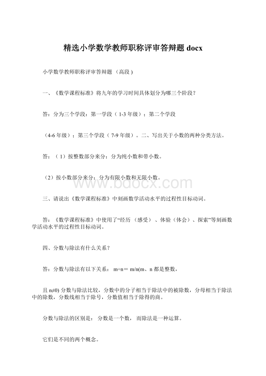 精选小学数学教师职称评审答辩题docxWord文档格式.docx_第1页