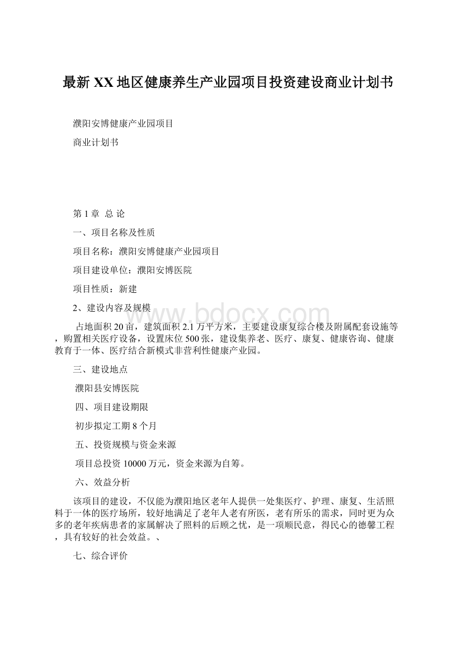 最新XX地区健康养生产业园项目投资建设商业计划书.docx