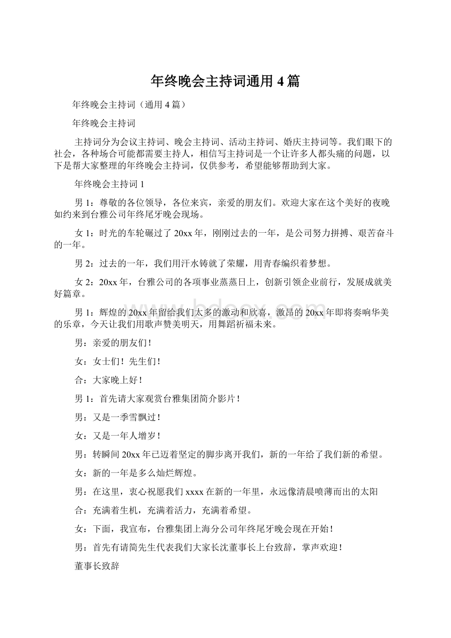 年终晚会主持词通用4篇文档格式.docx_第1页