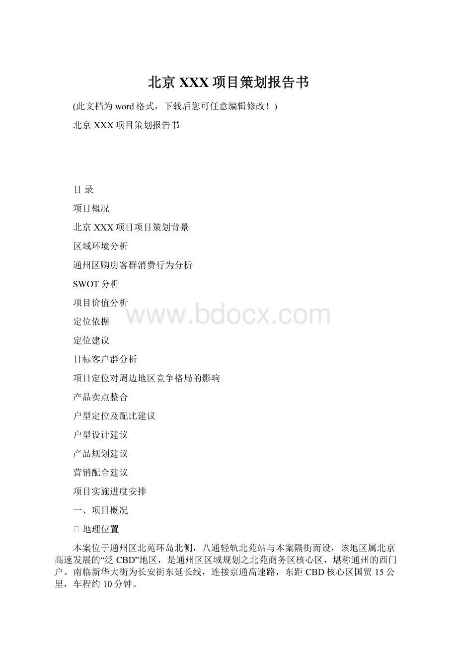 北京XXX项目策划报告书Word文档下载推荐.docx_第1页