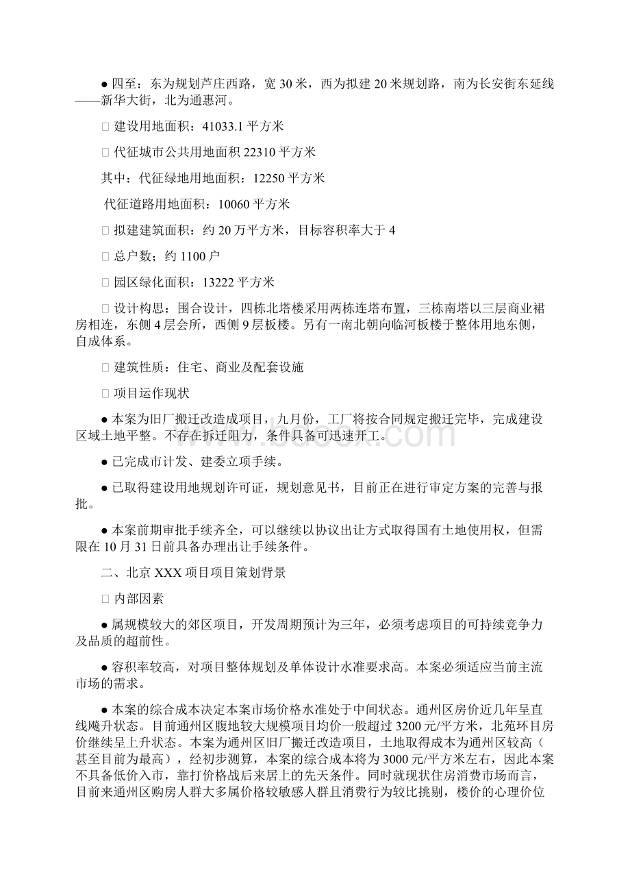 北京XXX项目策划报告书Word文档下载推荐.docx_第2页