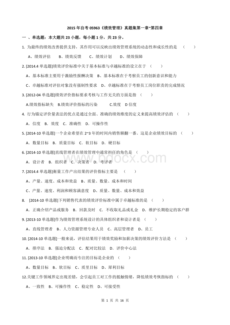 绩效管理历年真题Word格式文档下载.docx_第1页