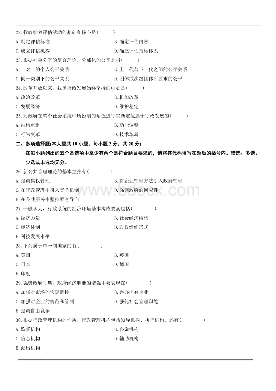 自考行政管理学真题和答案汇总Word格式文档下载.doc_第3页