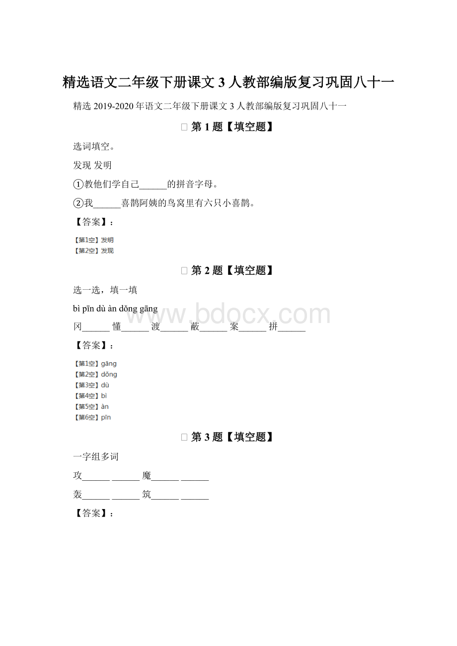 精选语文二年级下册课文3人教部编版复习巩固八十一.docx