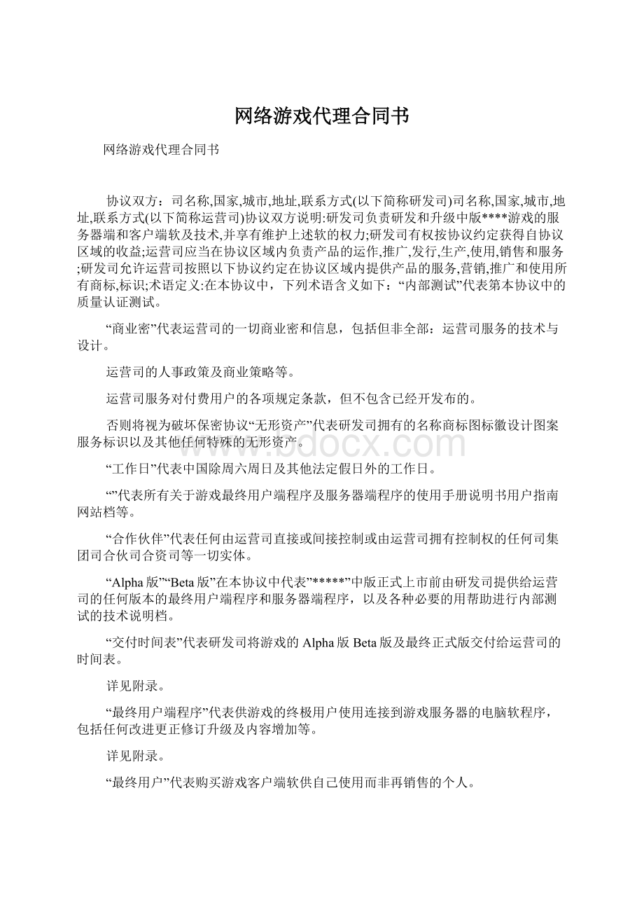 网络游戏代理合同书.docx