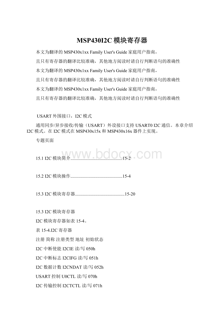 MSP430I2C模块寄存器文档格式.docx_第1页