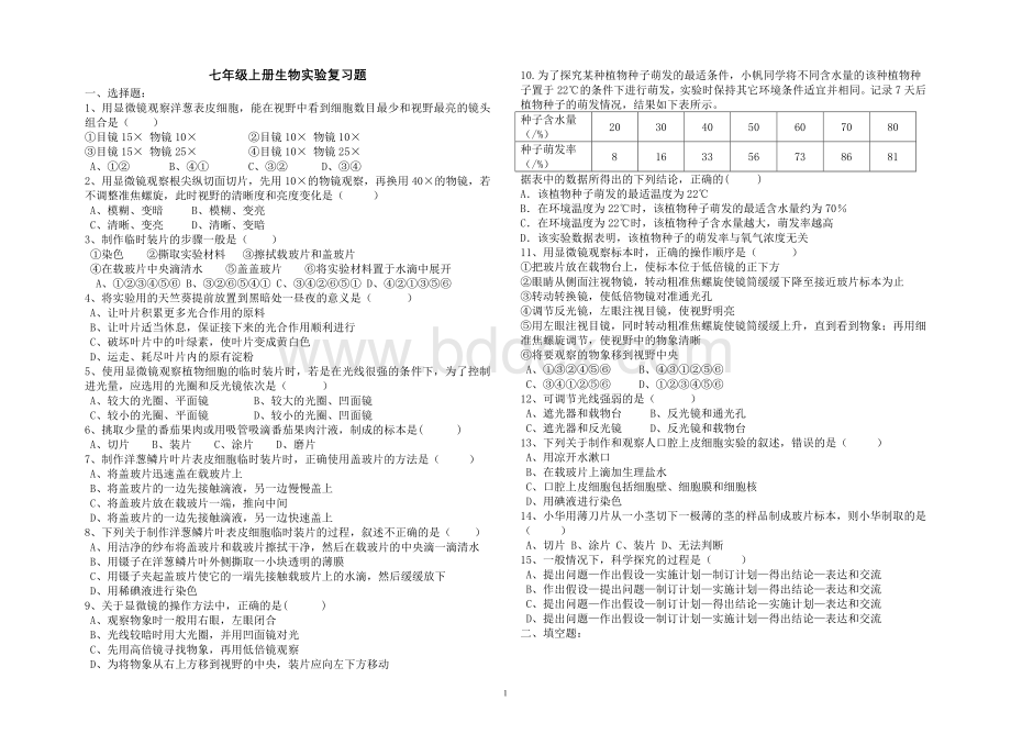 七年级上册生物实验复习题.doc_第1页