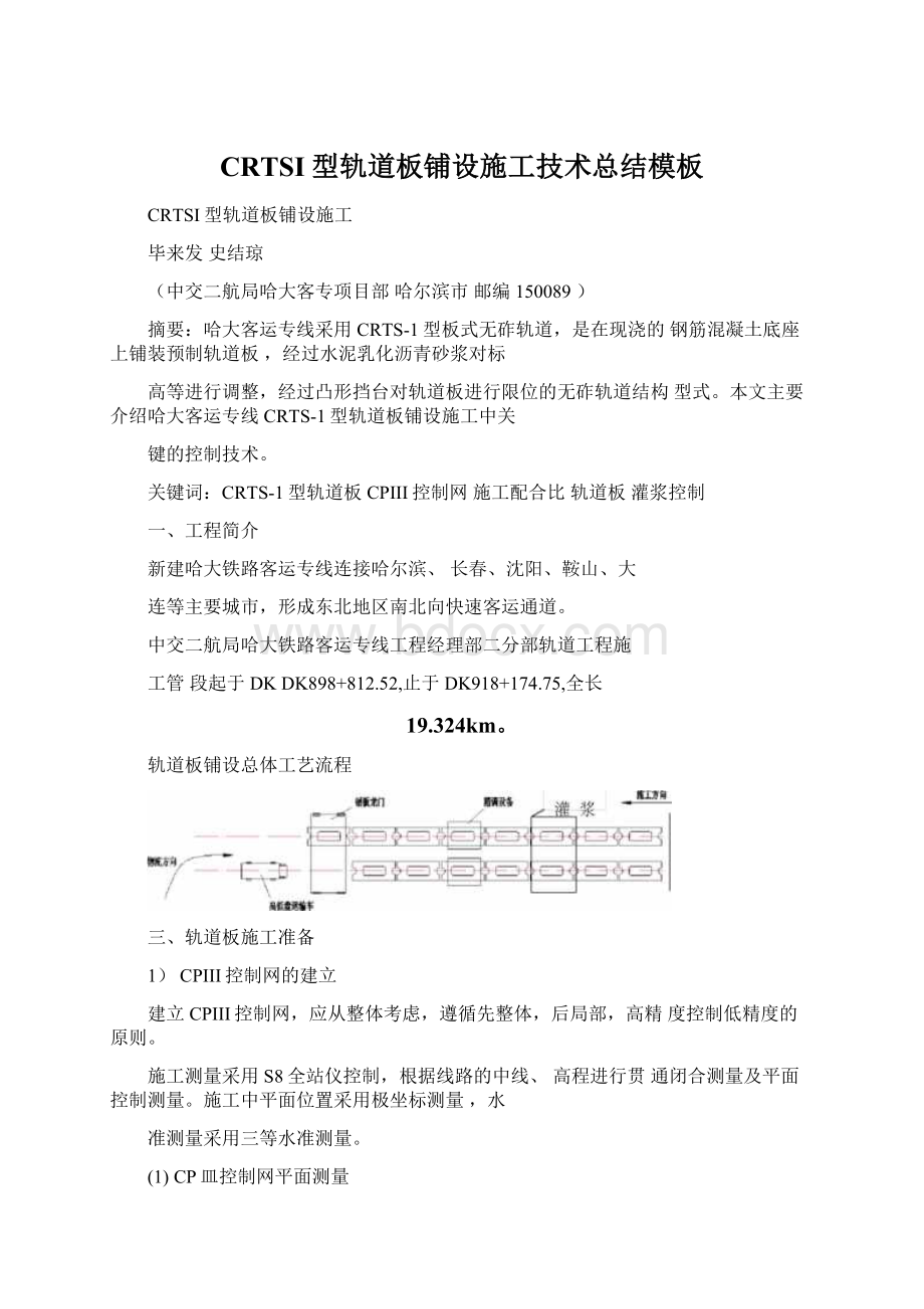 CRTSI型轨道板铺设施工技术总结模板Word文件下载.docx