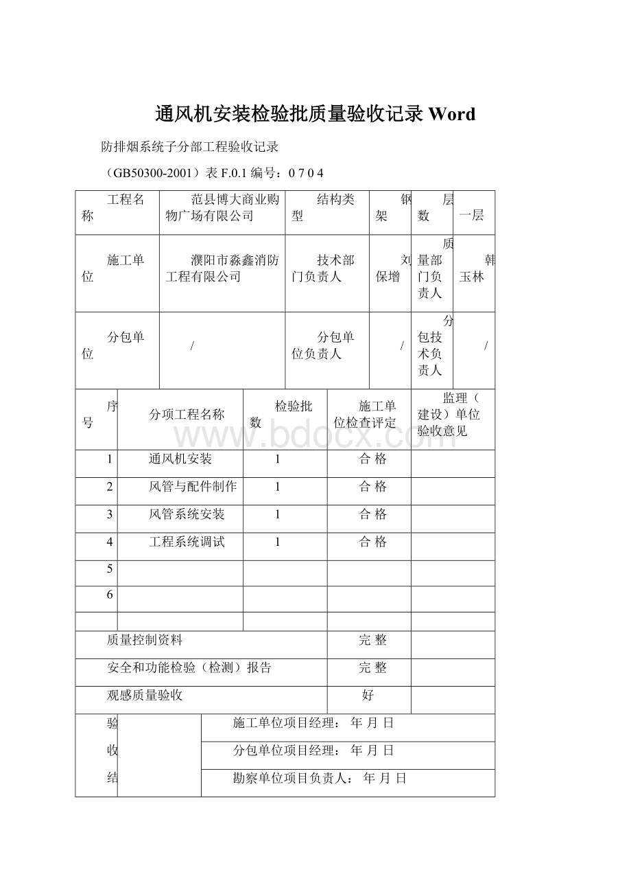 通风机安装检验批质量验收记录WordWord文件下载.docx_第1页