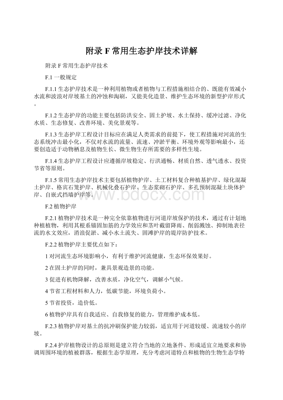 附录F常用生态护岸技术详解Word格式文档下载.docx