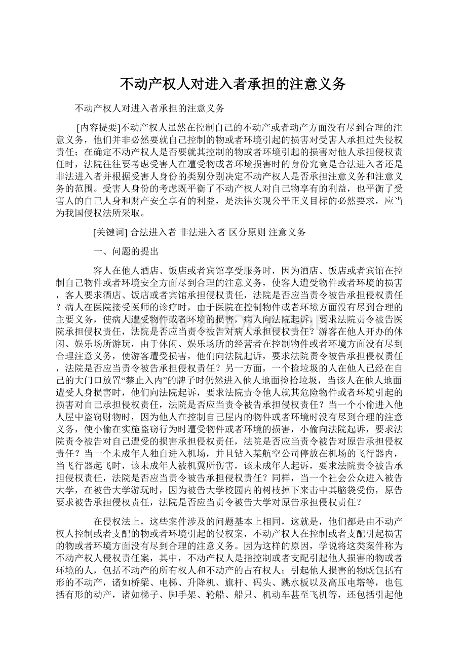 不动产权人对进入者承担的注意义务.docx_第1页