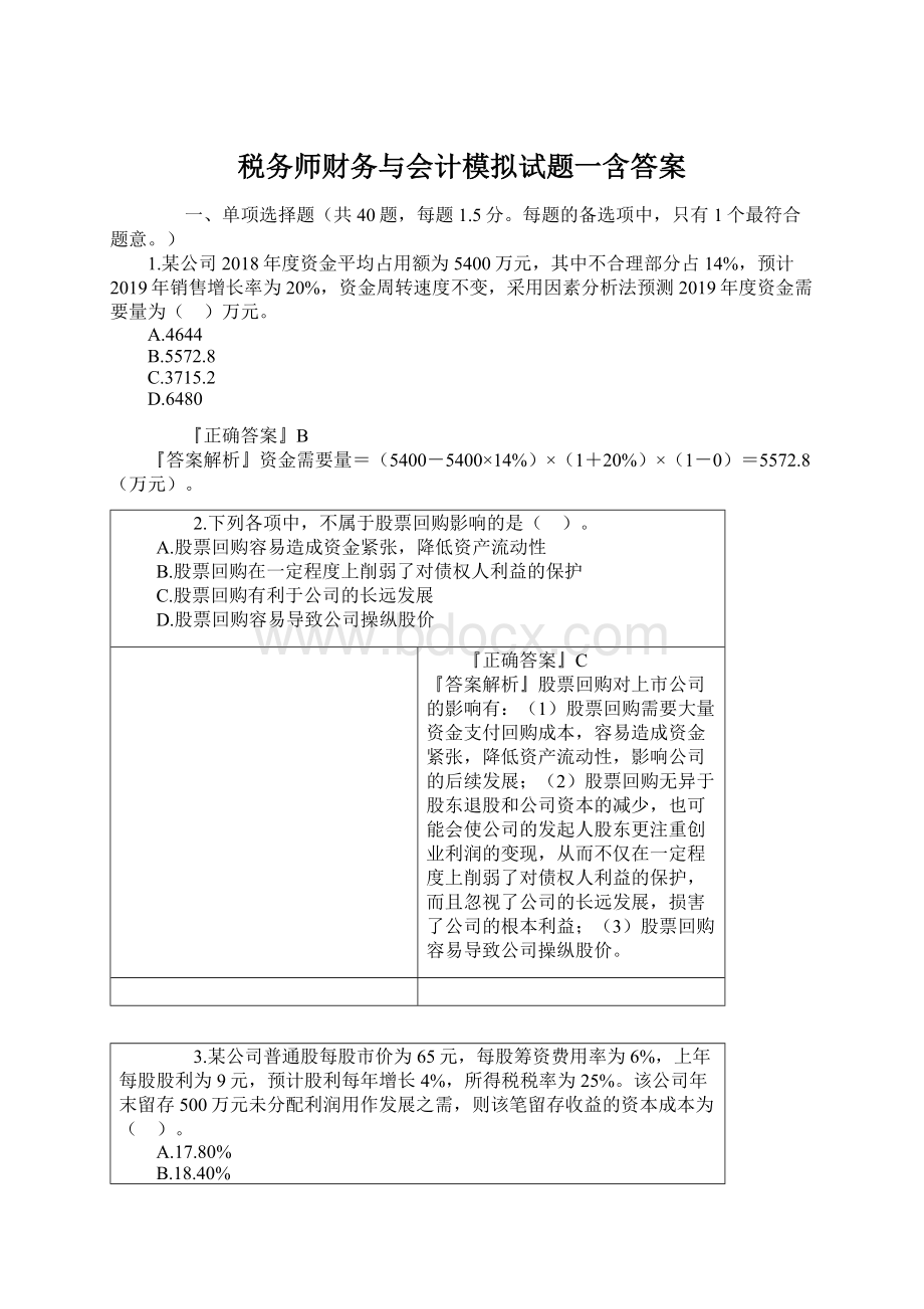 税务师财务与会计模拟试题一含答案.docx