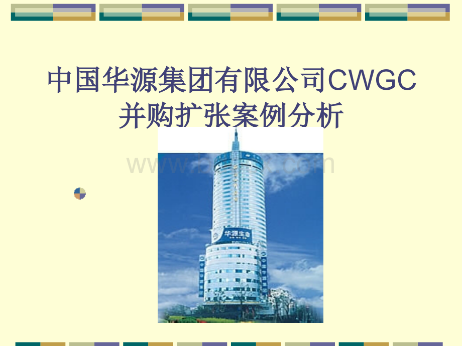 中国华源集团有限公司CWGC并购扩张案例分析.ppt_第1页