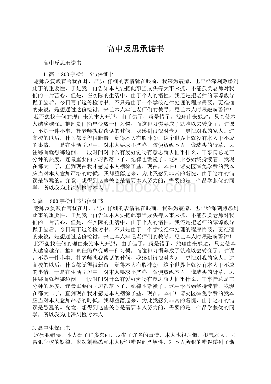 高中反思承诺书Word下载.docx_第1页