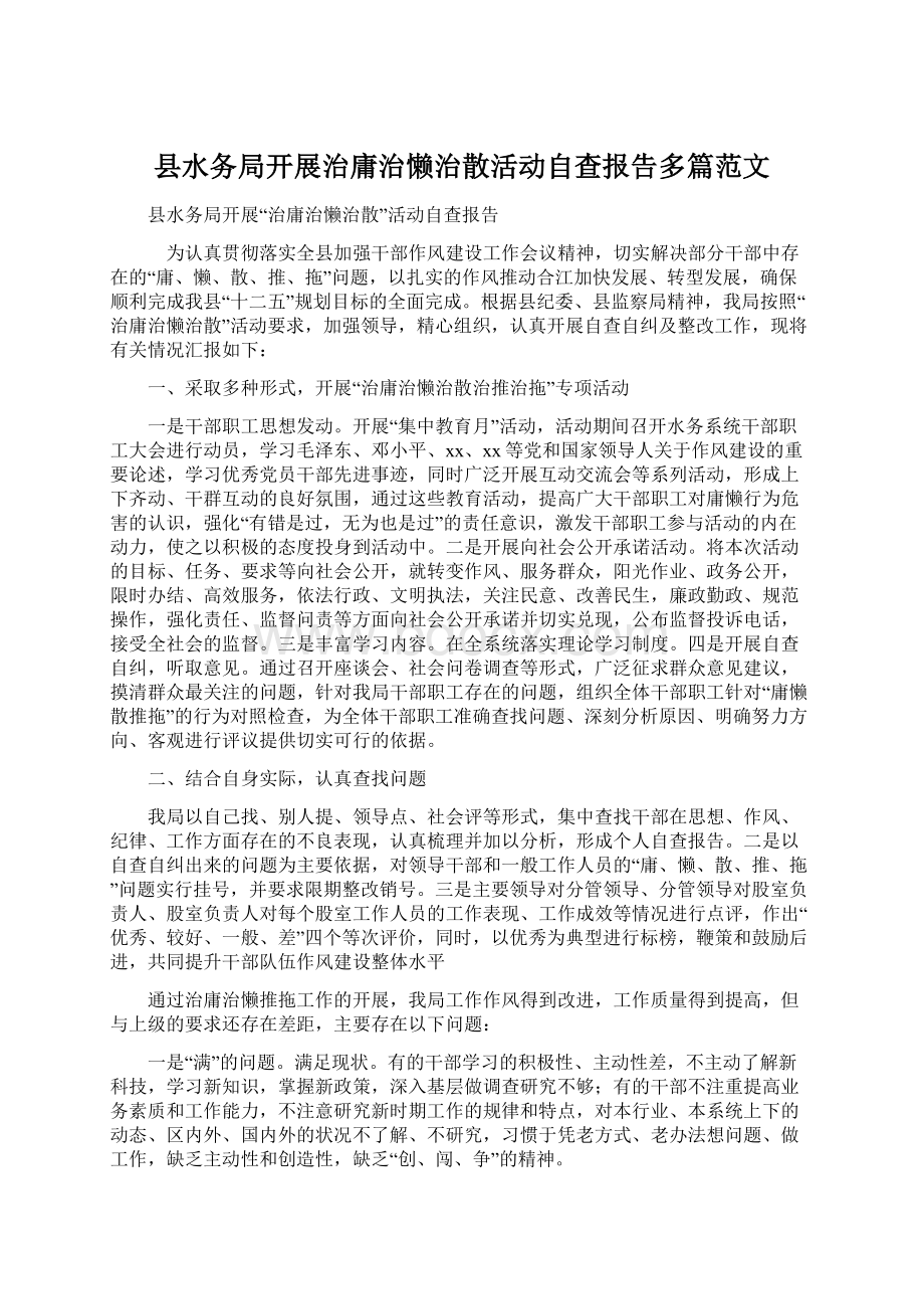 县水务局开展治庸治懒治散活动自查报告多篇范文.docx_第1页