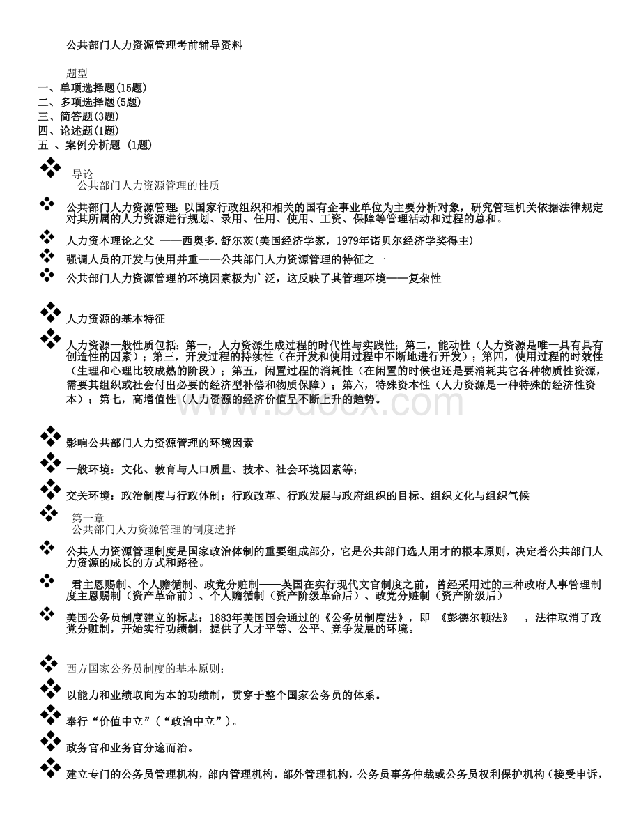 公共部门人力资源管理考前辅导资料Word格式文档下载.doc