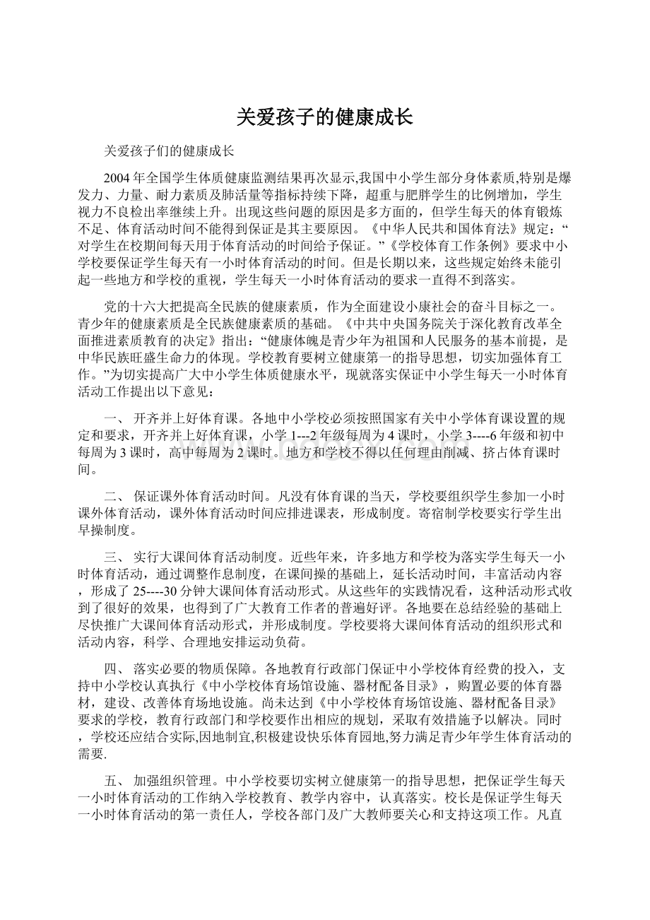 关爱孩子的健康成长文档格式.docx_第1页