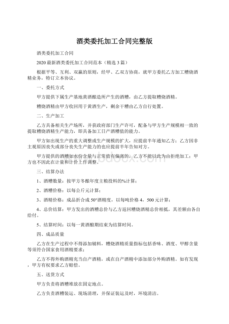 酒类委托加工合同完整版Word文档格式.docx