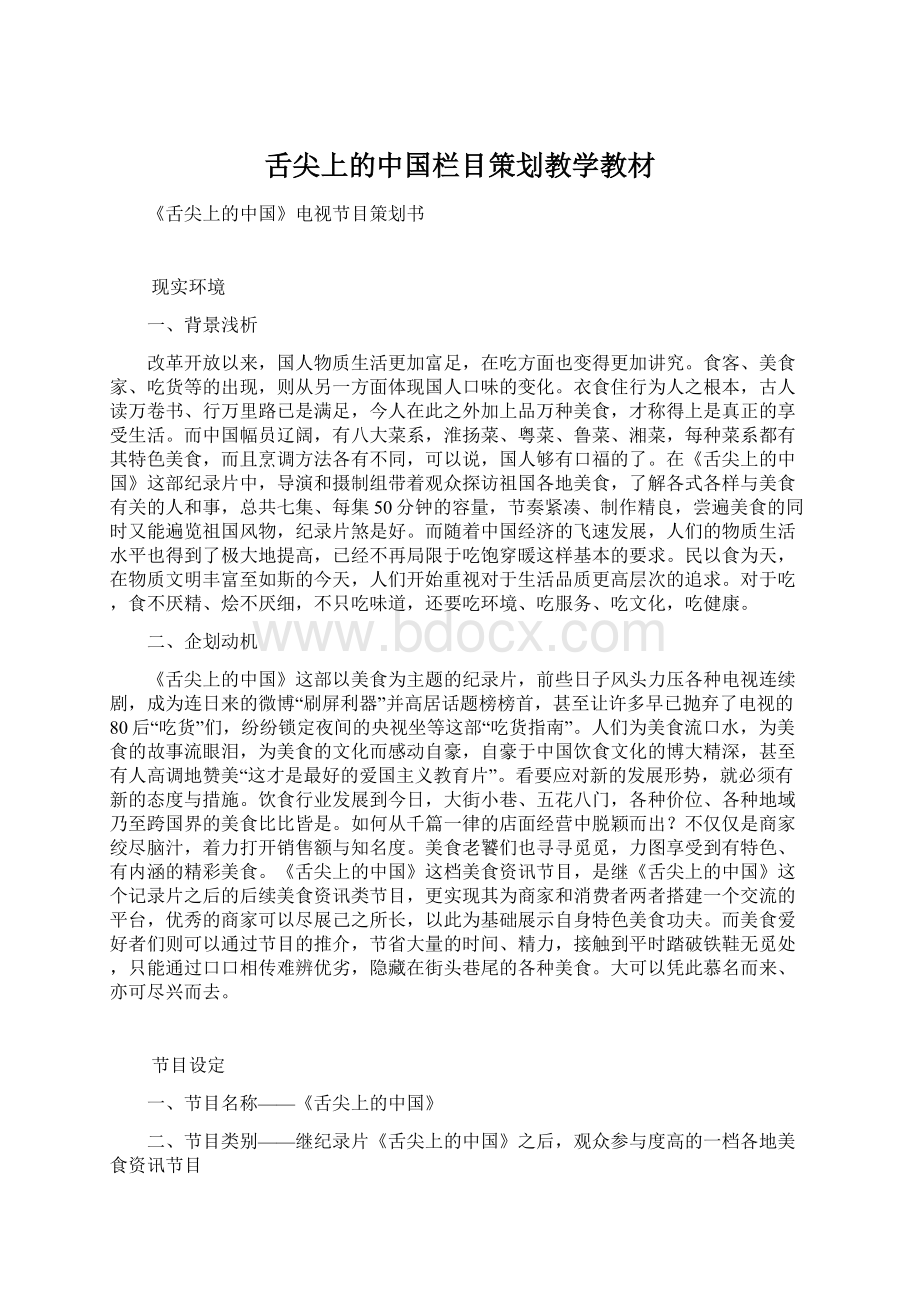 舌尖上的中国栏目策划教学教材Word格式文档下载.docx_第1页