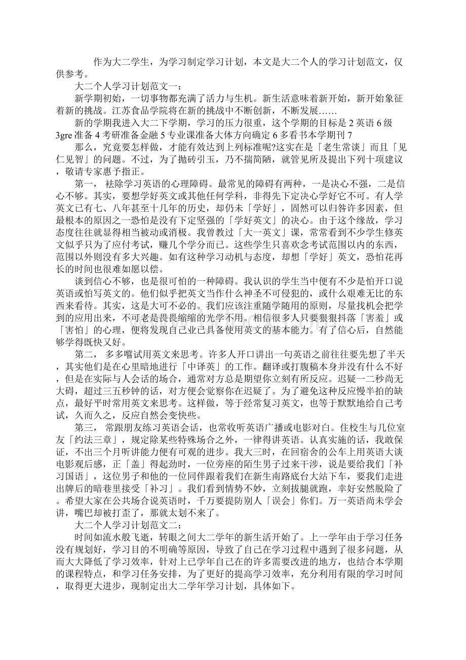 大二个人学习计划范本3篇.docx_第2页