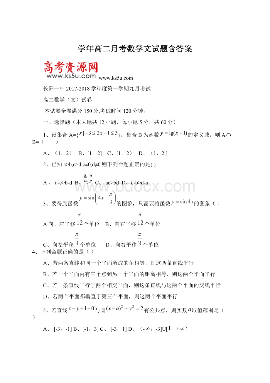 学年高二月考数学文试题含答案Word文档格式.docx_第1页