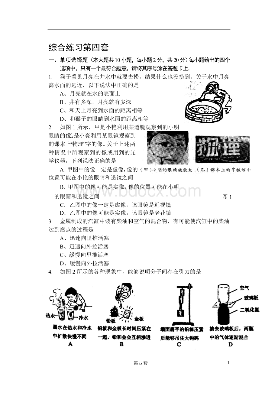 初三物理中考复习选择题、填空题练习第四套.doc_第1页