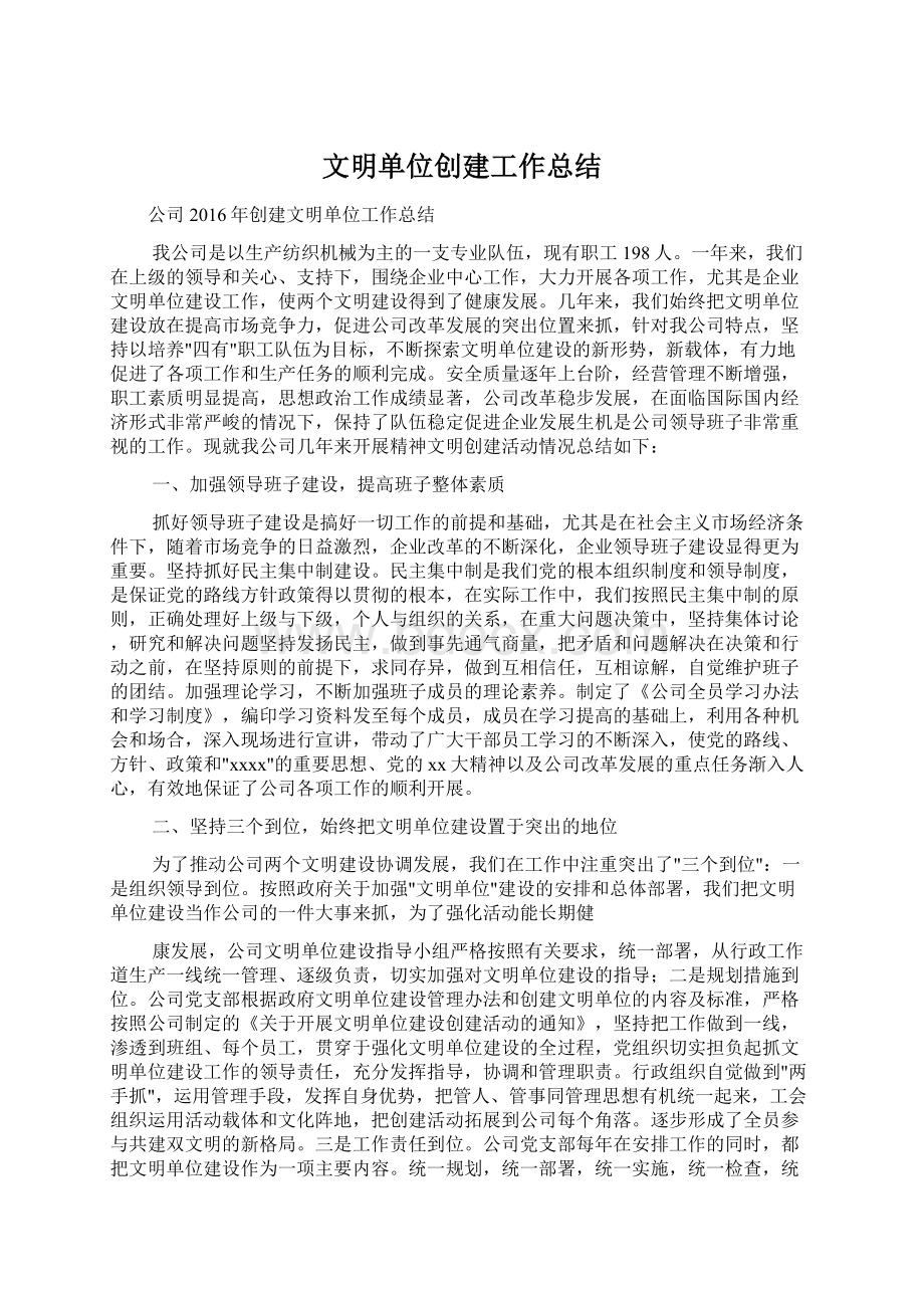 文明单位创建工作总结.docx