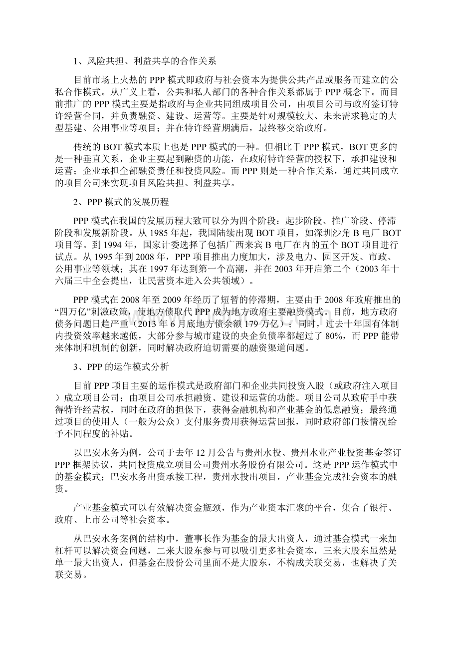 中国环保行业PPP模式行业分析报告经典版文档格式.docx_第3页