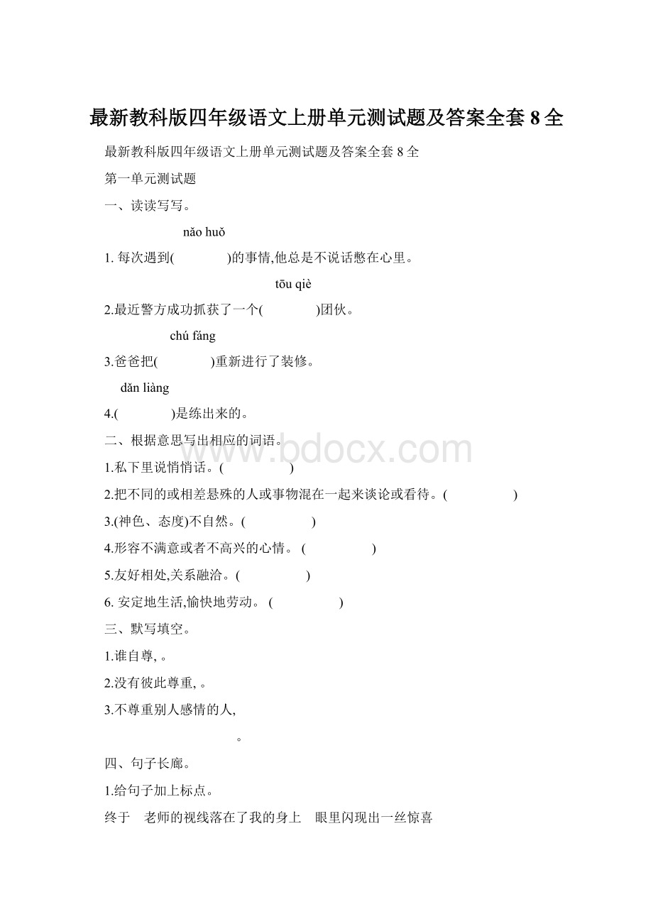 最新教科版四年级语文上册单元测试题及答案全套8全Word格式.docx