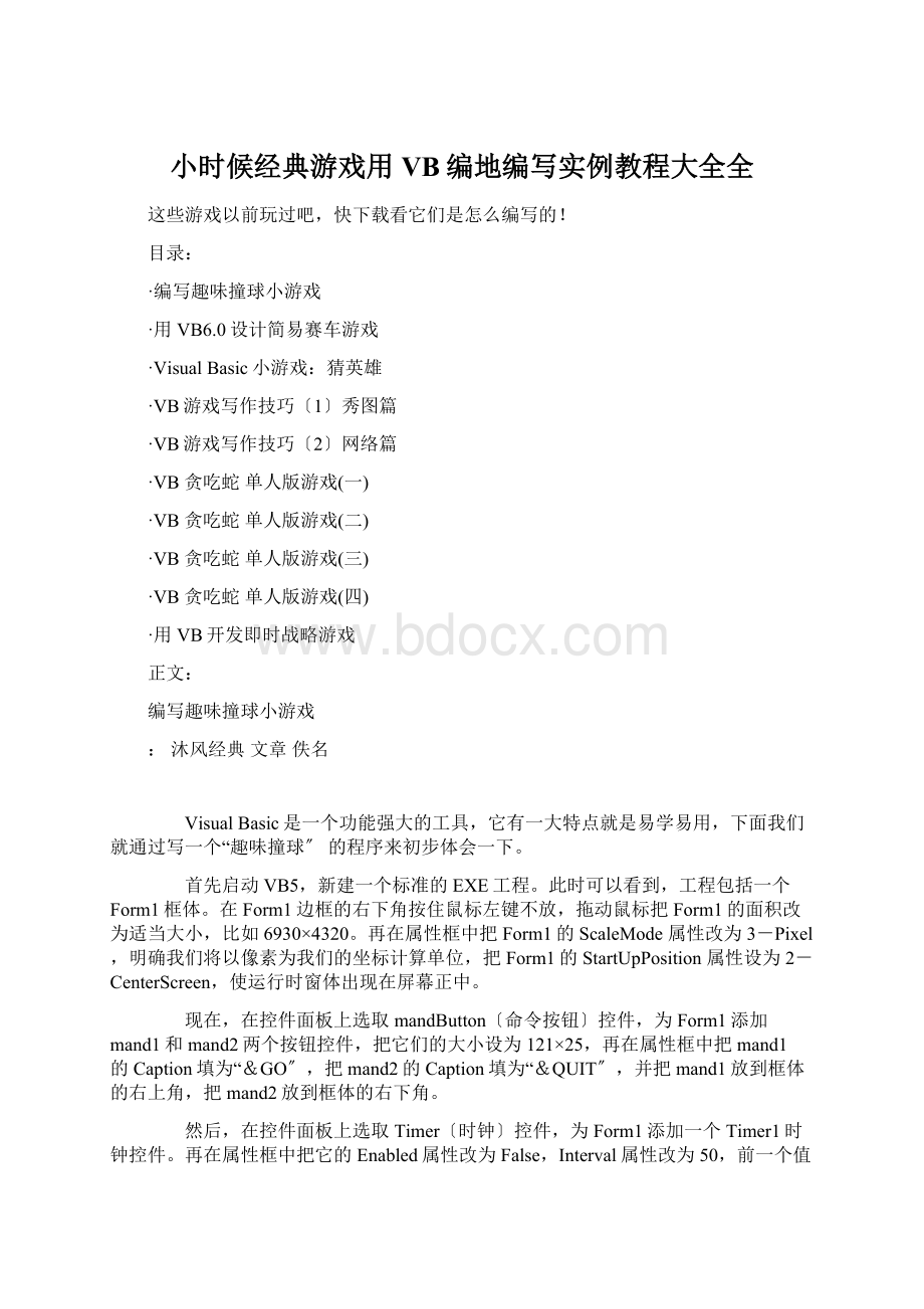 小时候经典游戏用VB编地编写实例教程大全全Word文档格式.docx