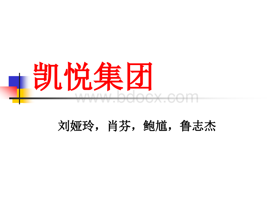 第九章凯悦集团PPT格式课件下载.ppt