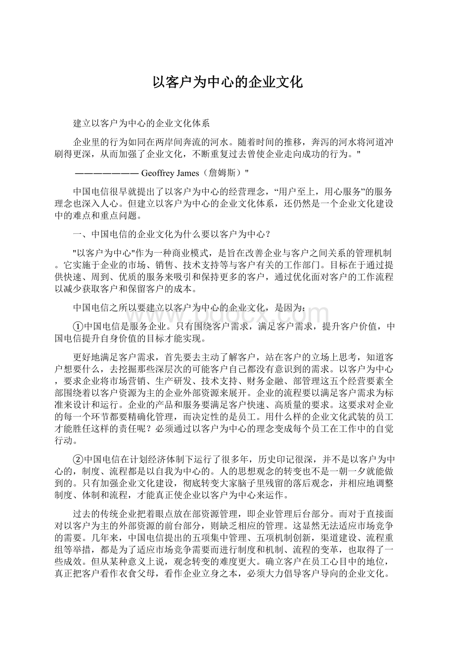 以客户为中心的企业文化.docx