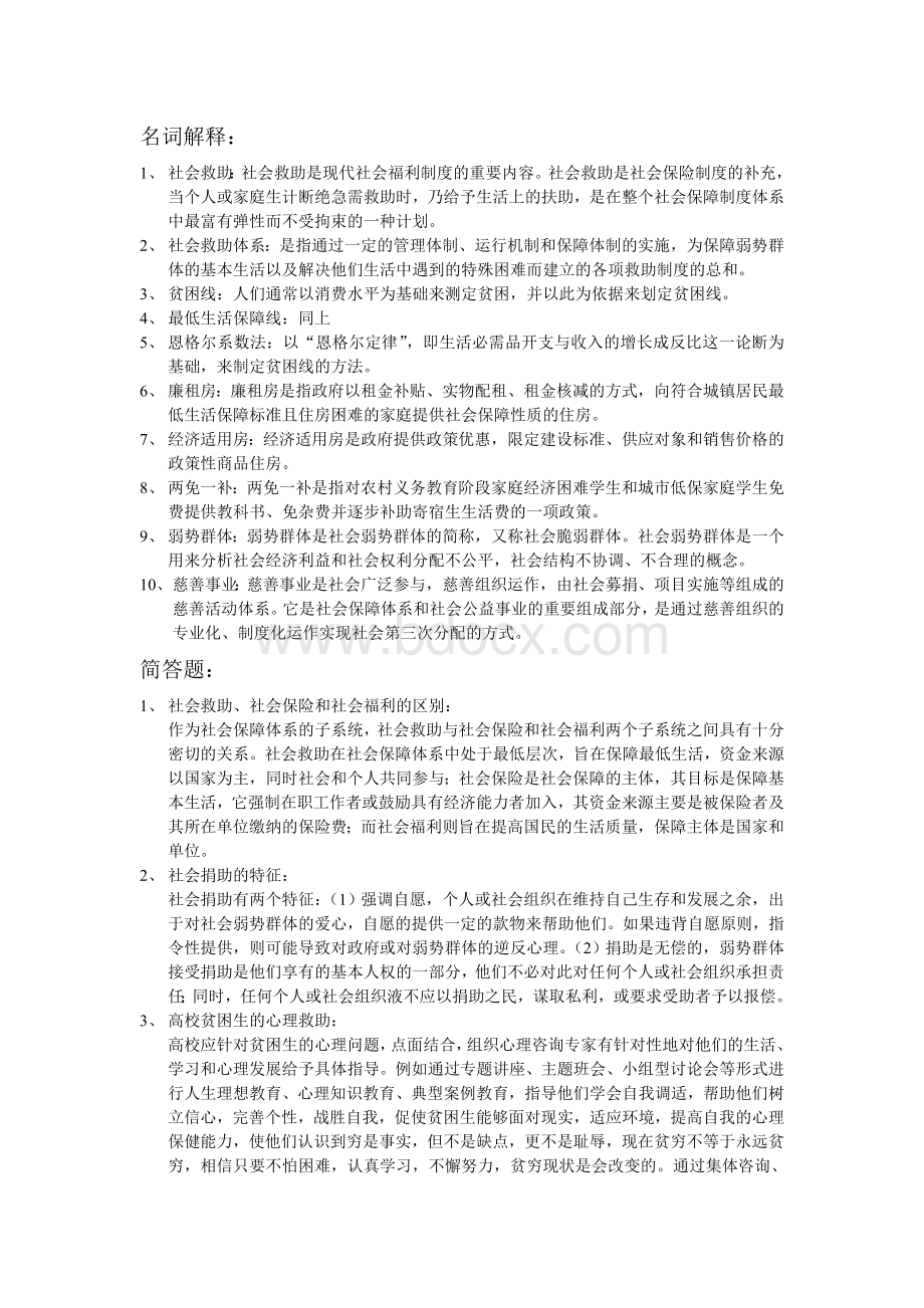 社会救助复习要点Word格式文档下载.doc