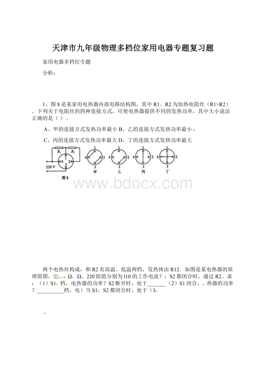 天津市九年级物理多档位家用电器专题复习题Word下载.docx_第1页