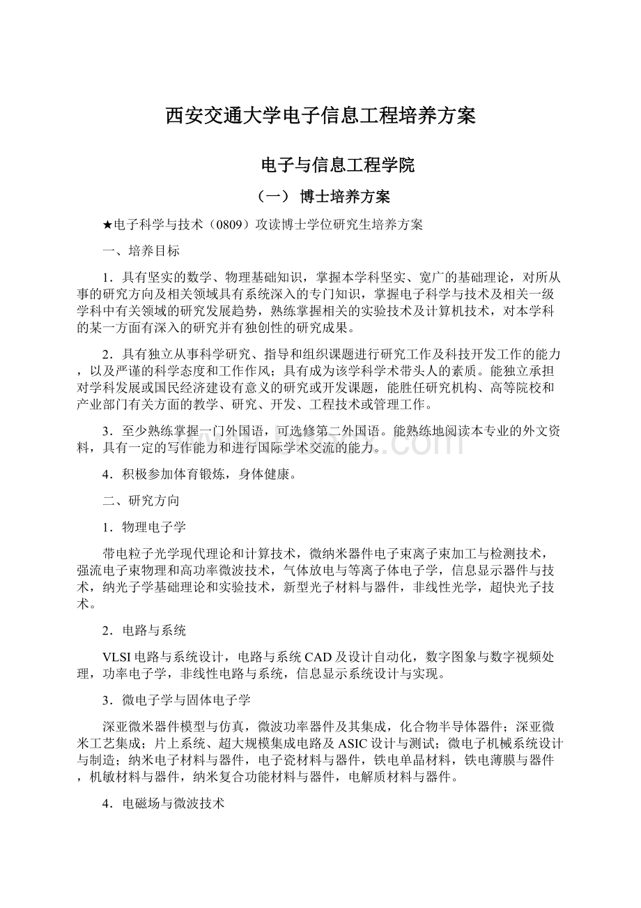 西安交通大学电子信息工程培养方案.docx