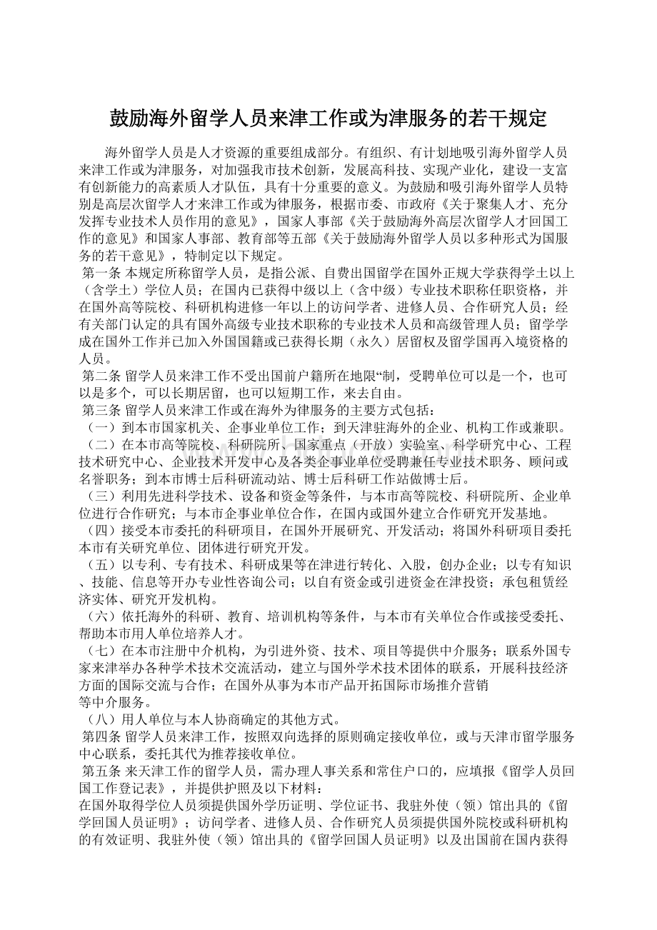 鼓励海外留学人员来津工作或为津服务的若干规定文档格式.docx