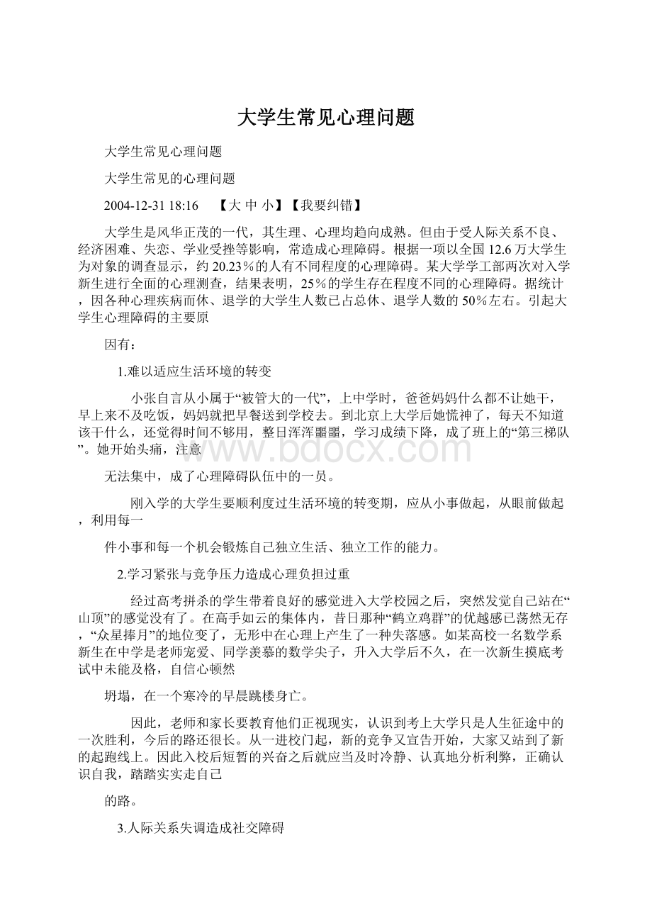 大学生常见心理问题.docx_第1页