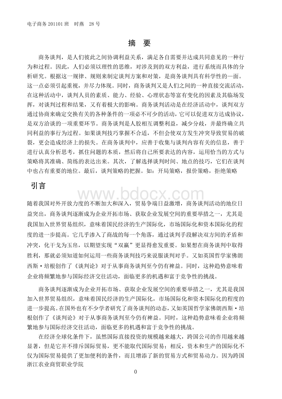 商务谈判及案例分析文档格式.doc