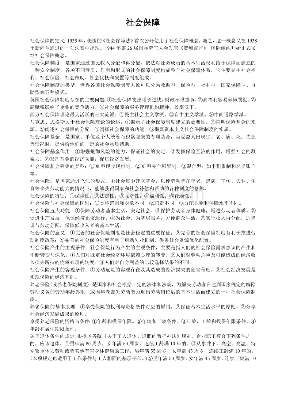 社会保障的复习资料.doc_第1页